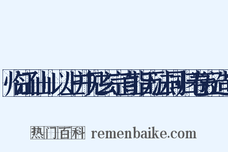 临江仙+以上并见玄宗直指万法同归卷五造句是什么意思的图片